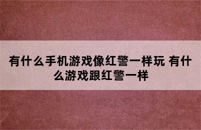 有什么手机游戏像红警一样玩 有什么游戏跟红警一样